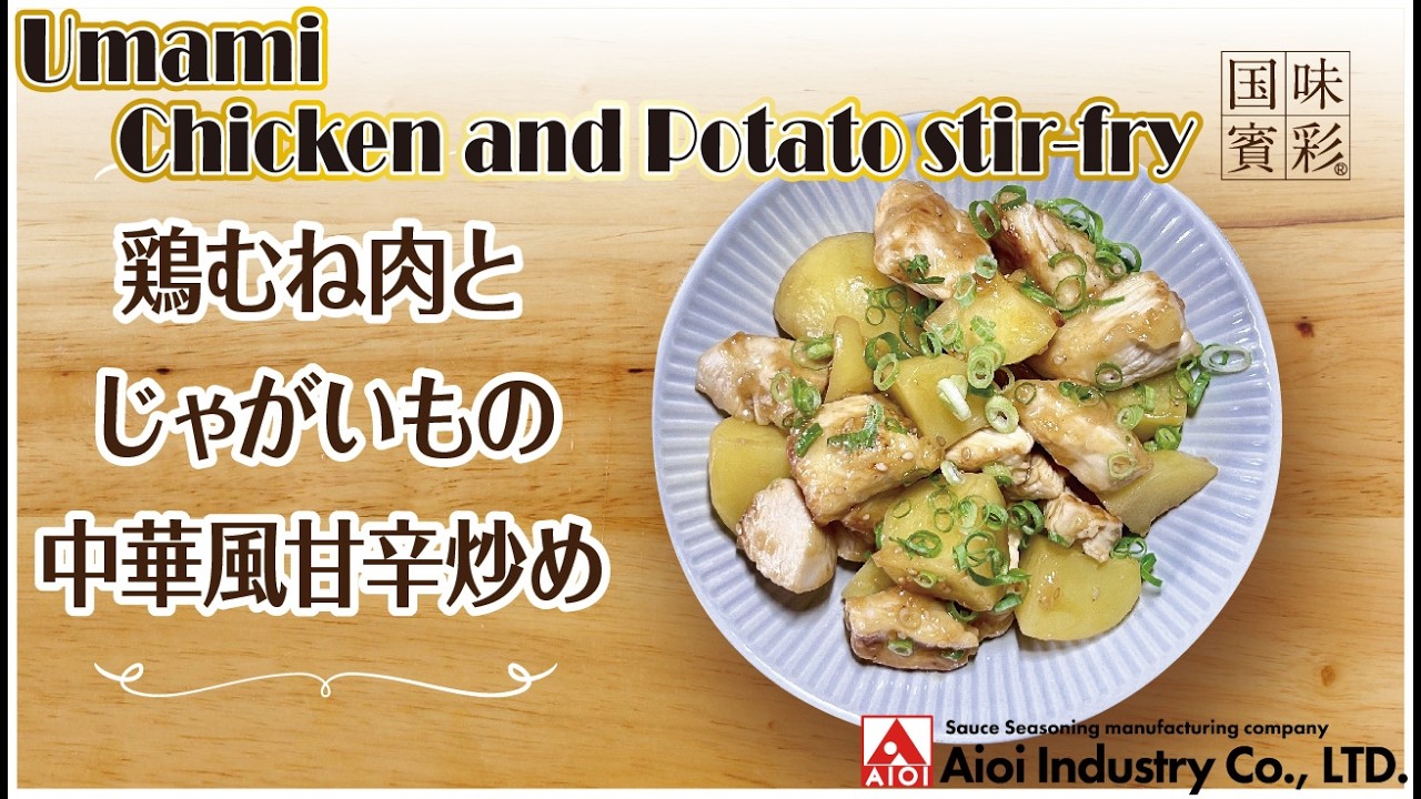 【簡単本格レシピ】鶏むね肉とじゃがいもの中華風甘辛炒め   Umami Chicken and Potato stir-fry    【相生産業 チンジャオロースのたれ】