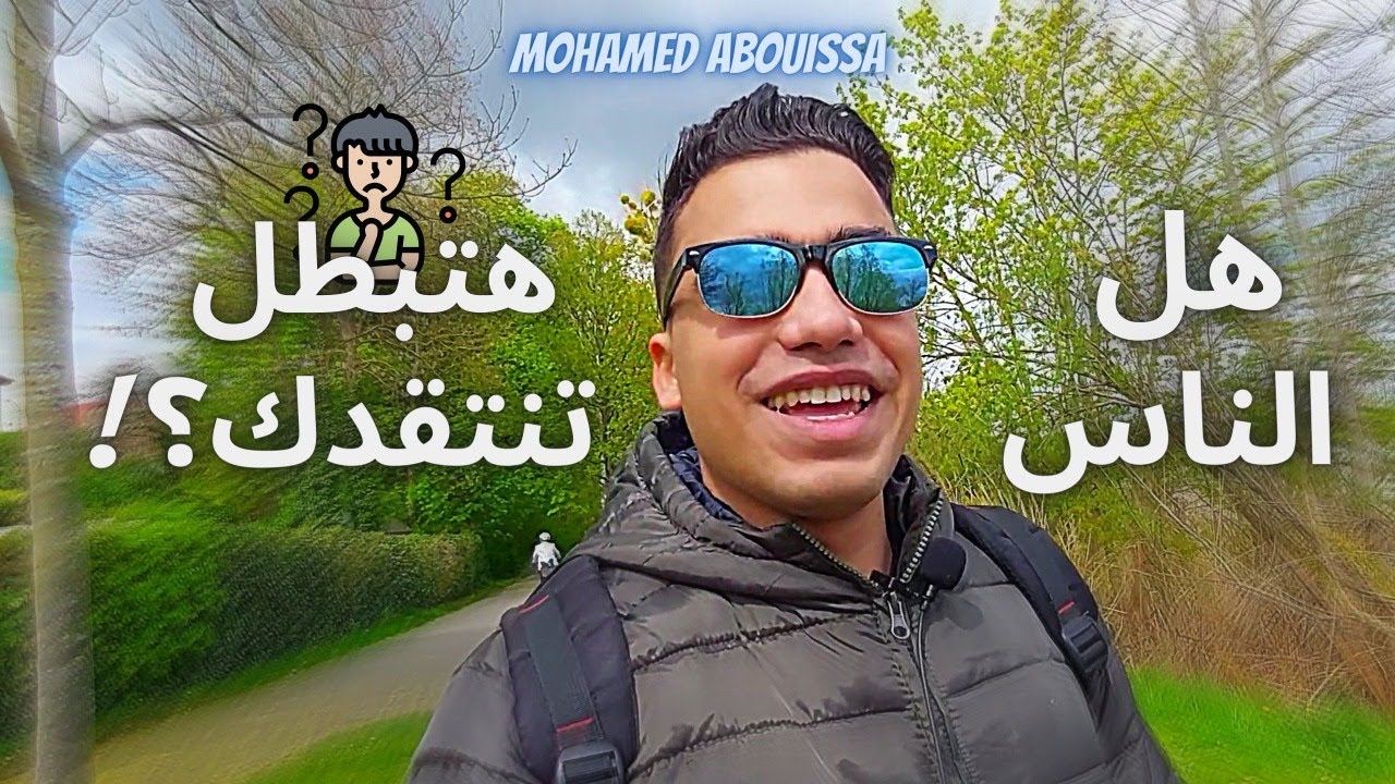 هل الناس هتبطل تنتقدك وتقلل منك ؟؟! | فلوج - فلوق - VLOG 4 |