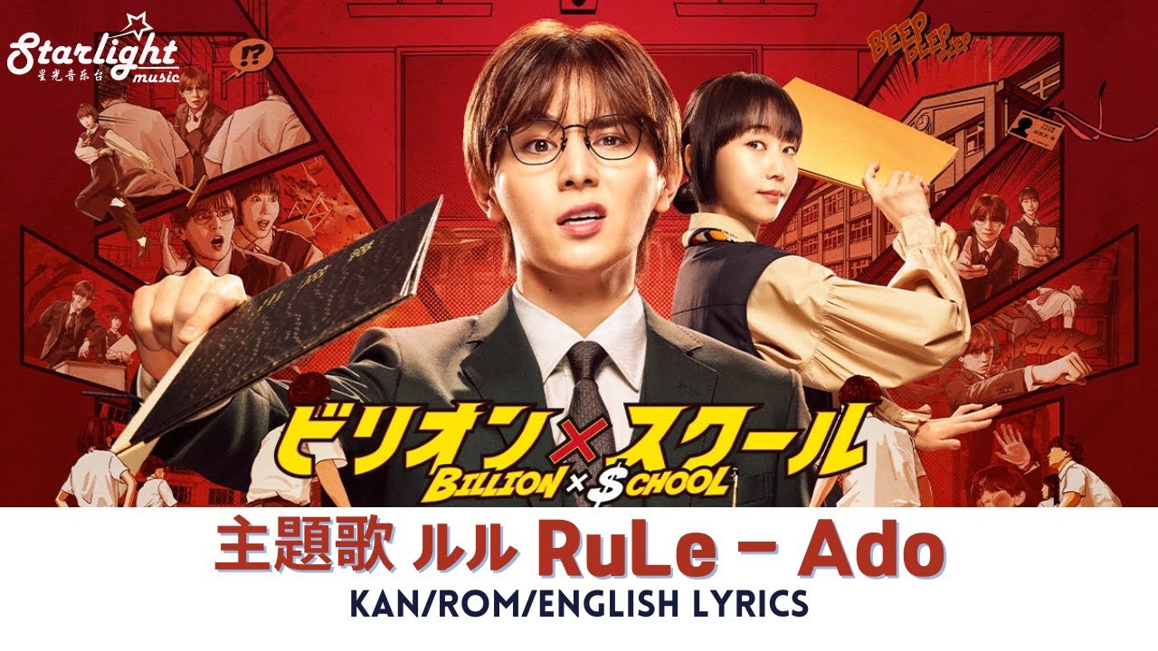 《ビリオン&times;スクール Billion x School》主題歌 「 ルル RuLe」 Ado 【Jap/Rom/English Lyrics】 Theme Song ドラマ