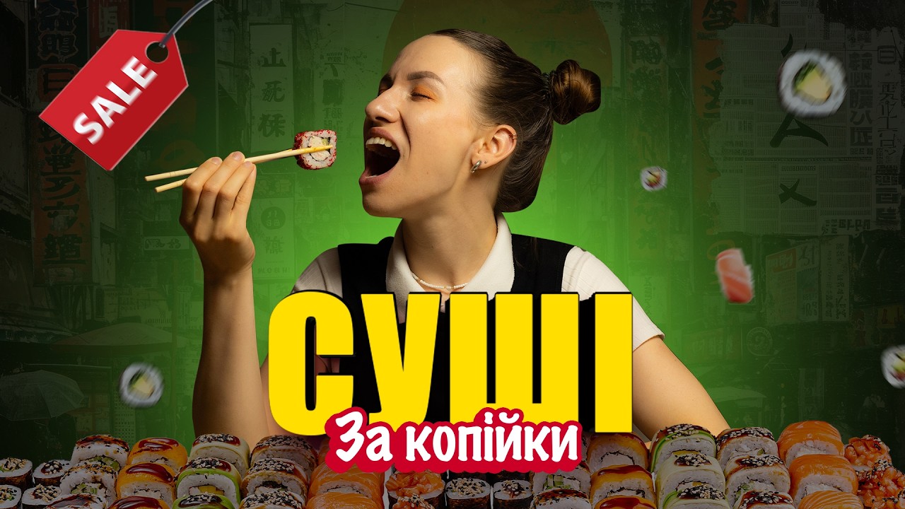 НАЙДЕШЕВШІ СУШІ В ОДЕСІ 😱