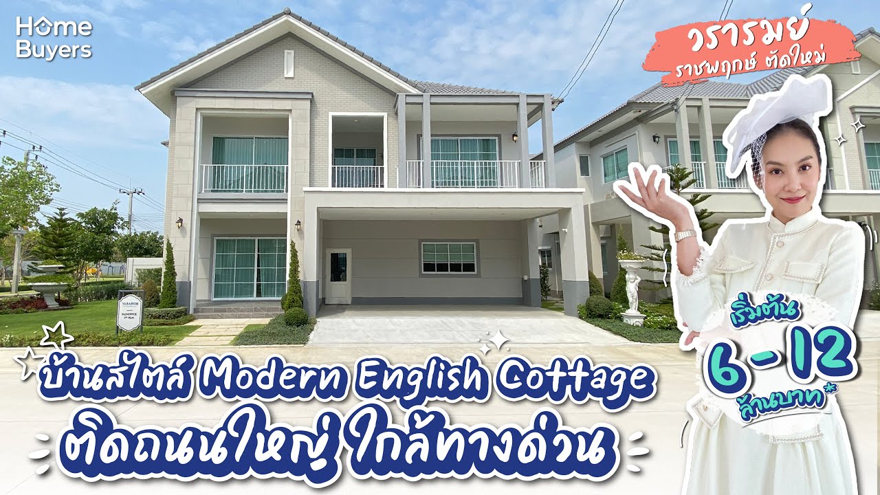 รีวิวบ้านเดี่ยว วรารมย์ ราชพฤกษ์ ตัดใหม่ l บ้านสไตล์ Modern English Cottage ติตถนนใหญ่ ใกล้ทางด่วน