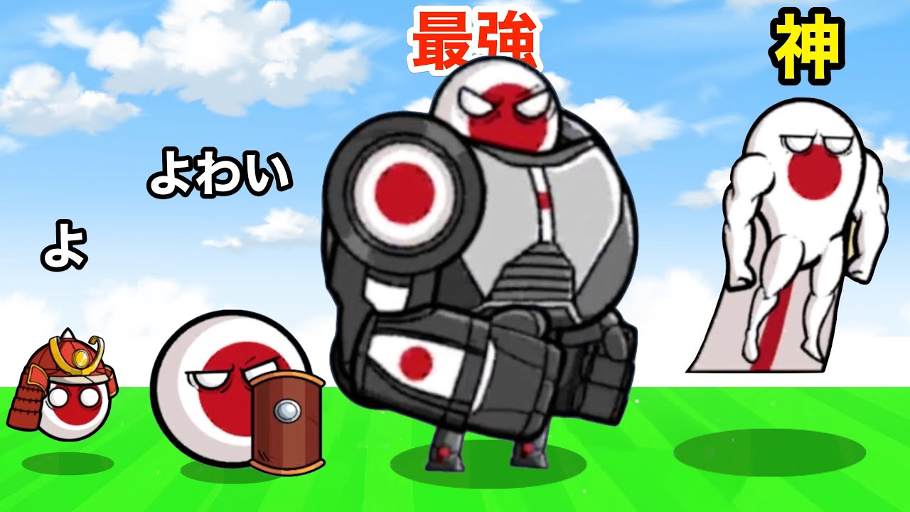 すべてのキャラをゲットして神レベルになった日本ポーランドボール#3【 Balls War: Conquer the World 】