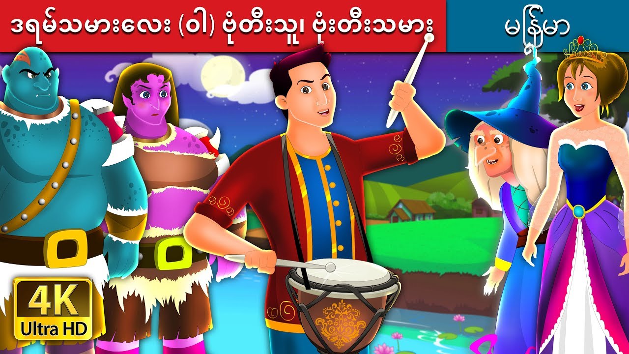 ဒရမ်သမားလေး (၀ါ) ဗုံတီးသူ၊ ဗုံးတီးသမား | The Drummer Story in Myanmar  | | @MyanmarFairyTales