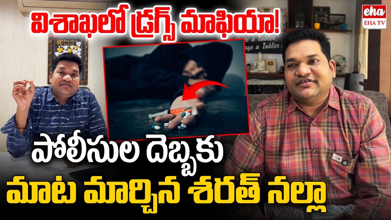 మాట మార్చిన శరత్ నల్లా  ..Sarath Nalla Shocking Comments On Drugs | EHA TV