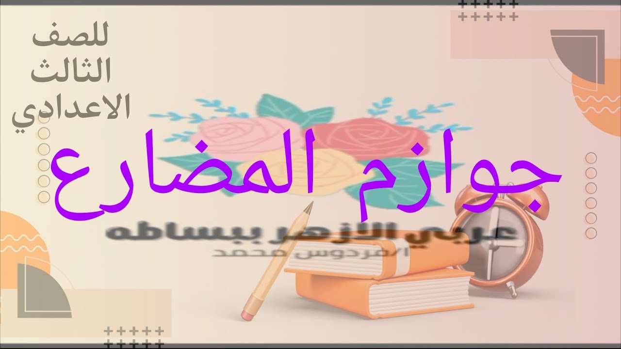 ما يجزم فعلين | للصف الثالث الاعدادي ازهر 
