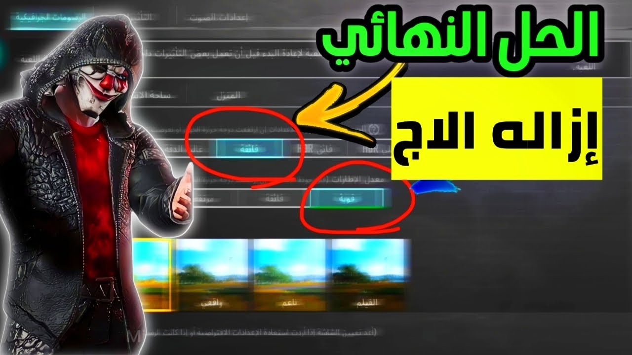 إزالة الاج للأبد وتشغيل 60 فريم HDR ! وسلاسل غير طبيعيه في اللعبه