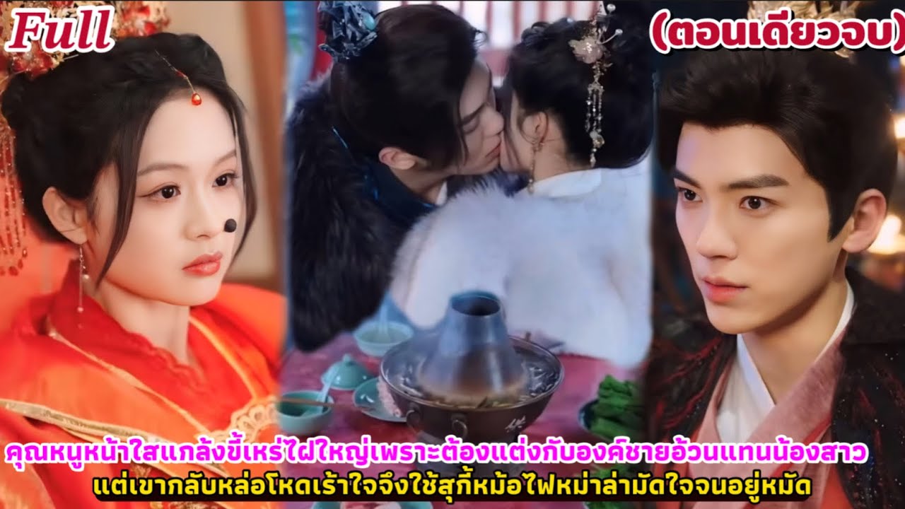 คุณหนูหน้าใสแกล้งขี้เหร่ไฝใหญ่แต่งกับองค์ชายหล่อโหดแทนน้องสาว ใช้สุกี้หม้อไฟมัดใจอยู่หมัด#ตอนเดียวจบ