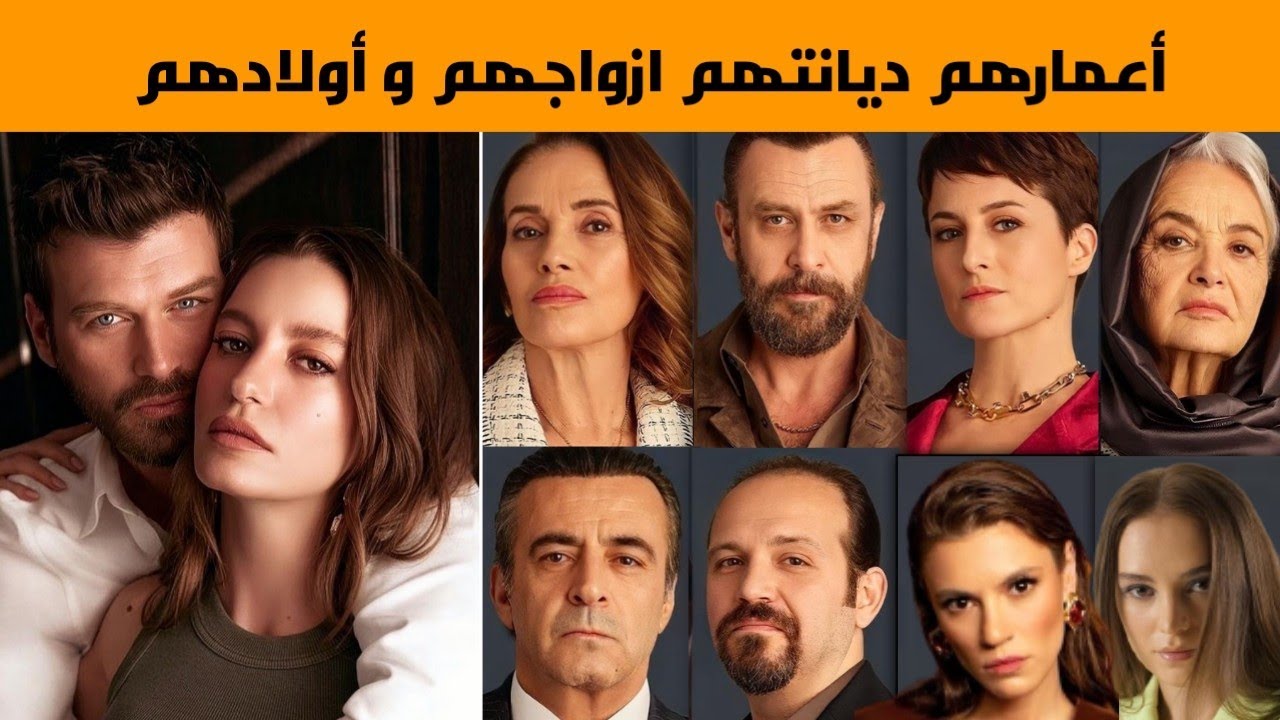 معلومات عن أبطال مسلسل العائلة ،أعمارهم ديانتهم ازواجهم  أولادهم و عائلتهم
