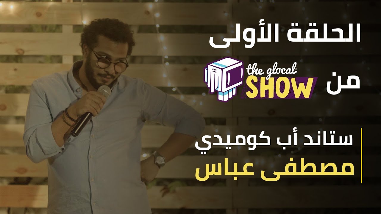 ذا جلوكال شو | الحلقة الأولى مع الستاند أب كوميديان مصطفى عباس
