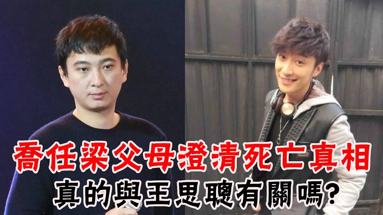 喬任梁父母發聲，澄清死亡真相。與王思聰有關嗎？豪門第一惡霸爲何能隻手遮天？#喬任梁#王思聰#米娜