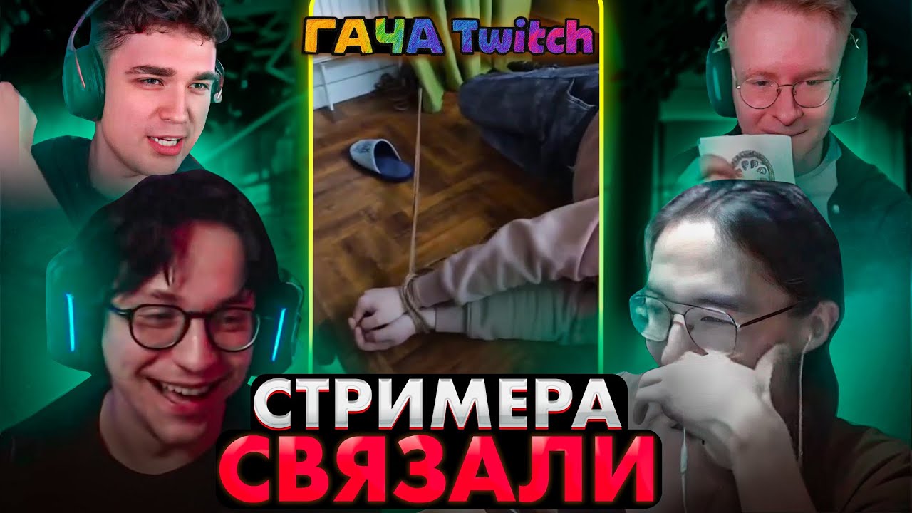 МОЛОДОГО ГЛИНА СВЯЗАЛИ! | Топ Моменты Гача стримеров!