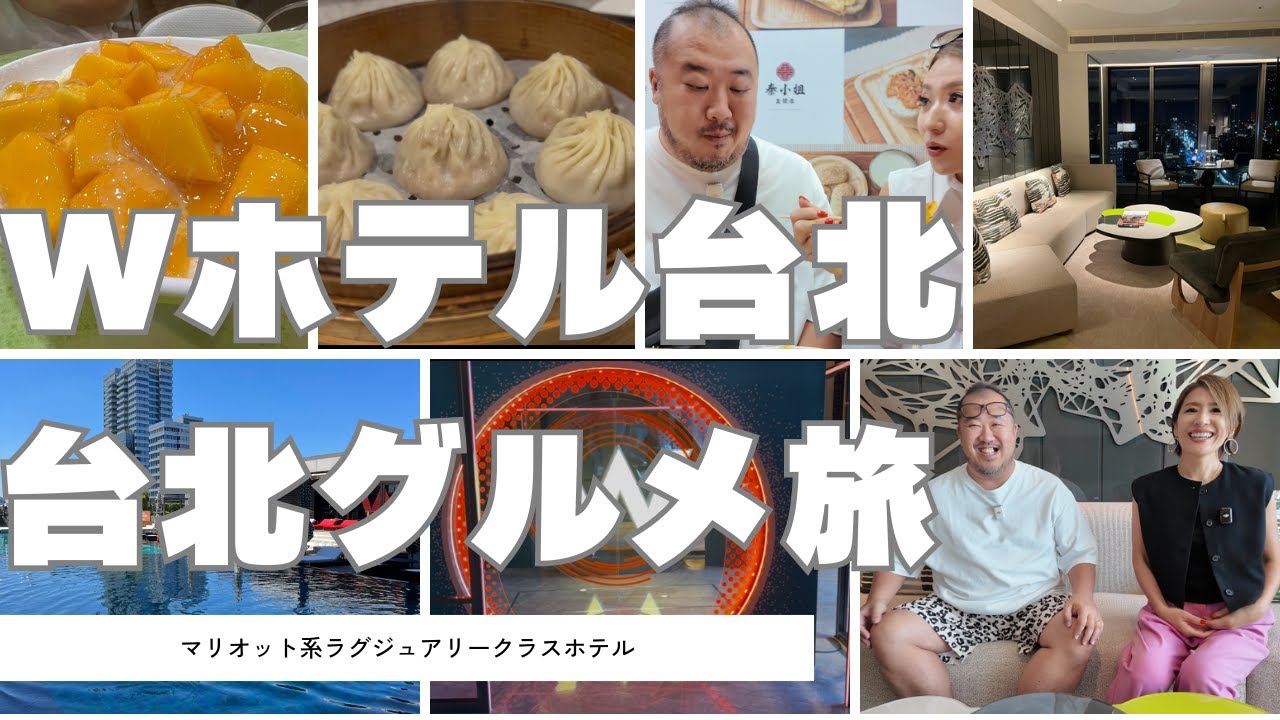 【台北ラグジュアリー】Wホテル台北 宿泊｜マーベラススイートアップグレード