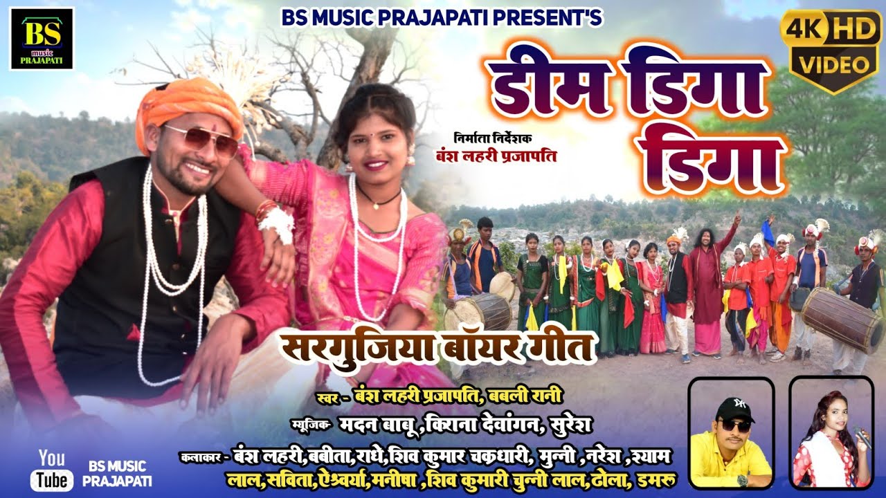 डीम डिगा डिगा ll #SARGUJIHA BAYAR GEET ll BANSH LAHRI PRAJAPATI ll BABLI RANI
