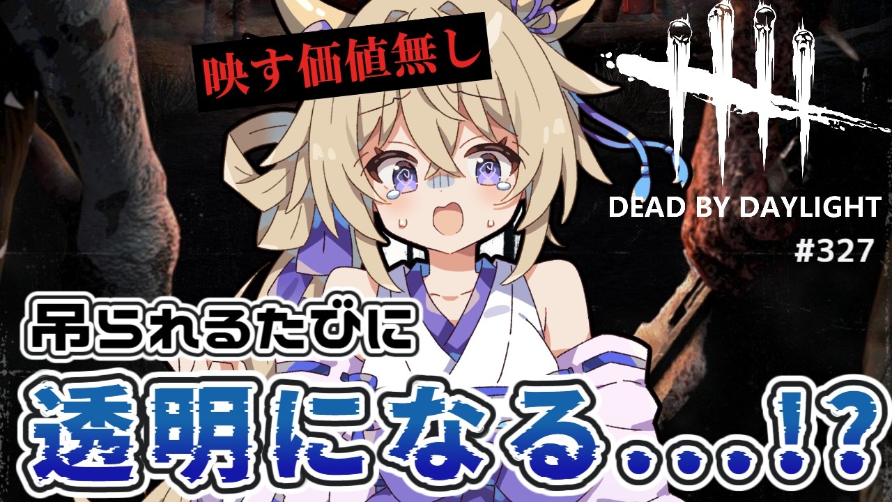【dbd/2v8】吊られるたびに透明になる!?dbd格付けチェック【百雲みや/Dead by Daylight/デドバ /デッドバイデイライト/Vtuber】