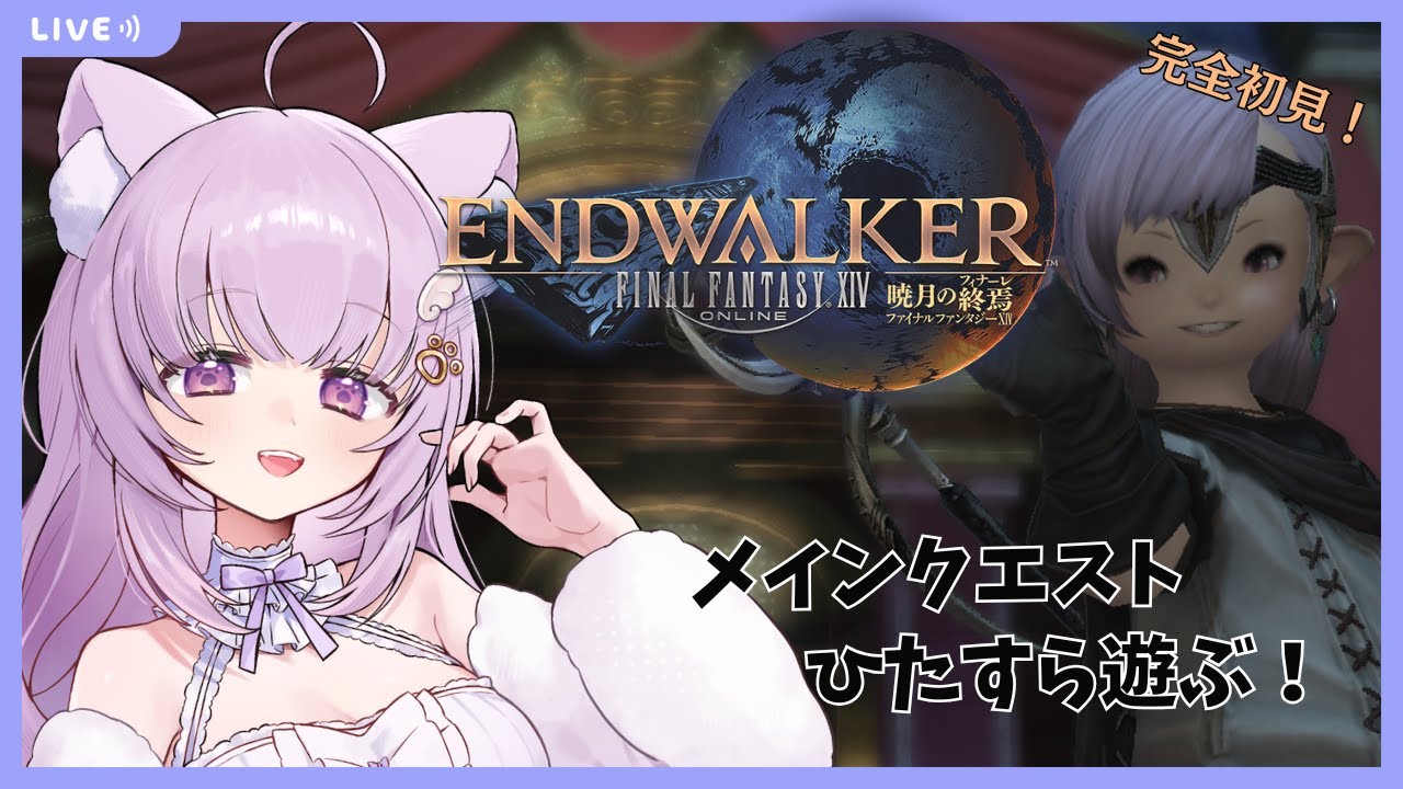 【#FF14 /Gaia鯖】完全初見！暁月メインクエひたすら進める会！～『冒険の兆しは突然に』から～【#vtuber /#猫戸ネル 】※ネタバレ注意・NG！