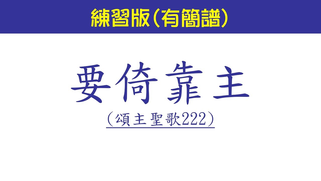 要倚靠主【頌主聖歌222首】2019年10月25日@循理會忠義教會─讚美團練習Blessed is he that is trusting the Lord/Reed