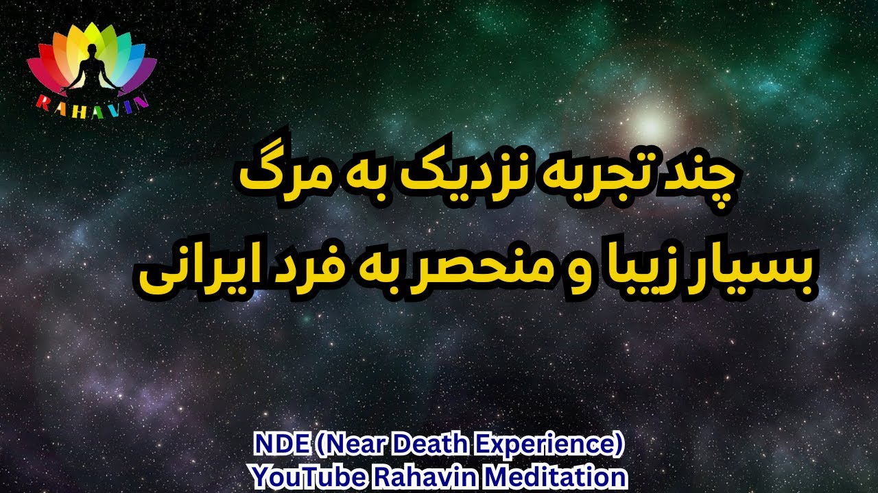 تجربه نزدیک به مرگ ایرانی❌رضا، مهدی،احمد،نسترن،تجربه گری از گنبد کاووس، محسن میرزایی و مازیار کشاورز