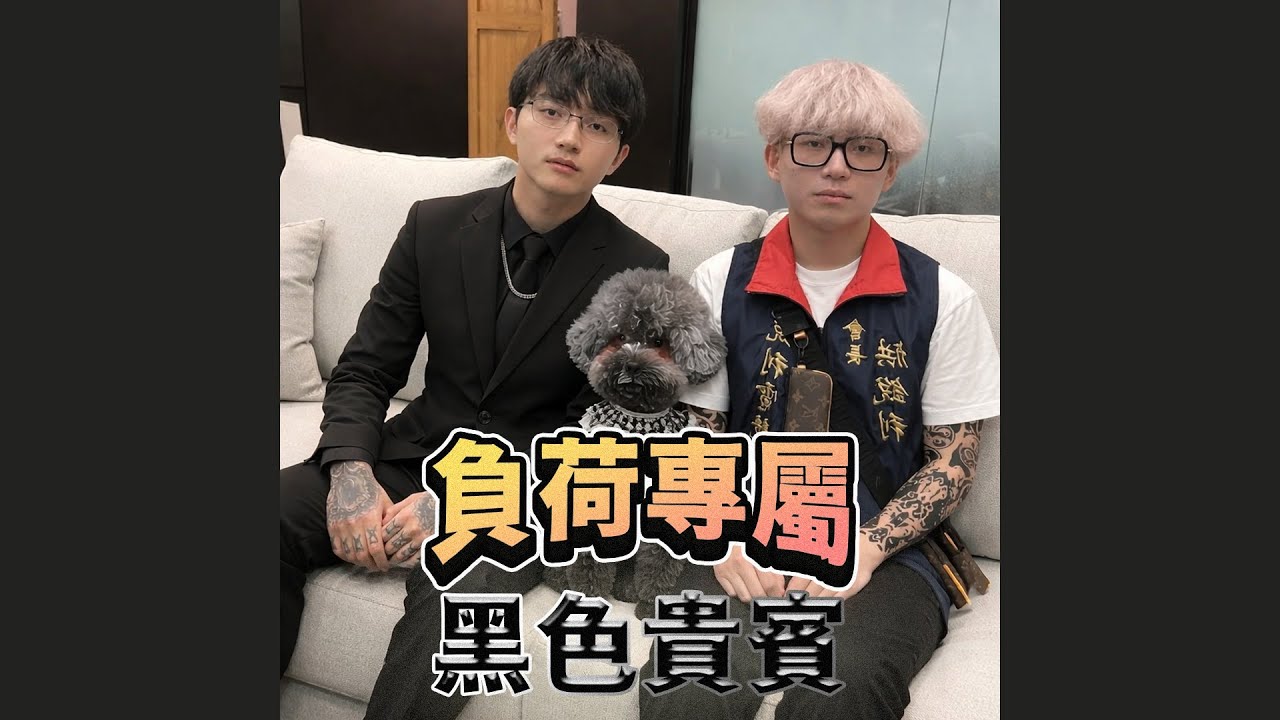 超負荷專屬 黑色貴賓 Black VIP