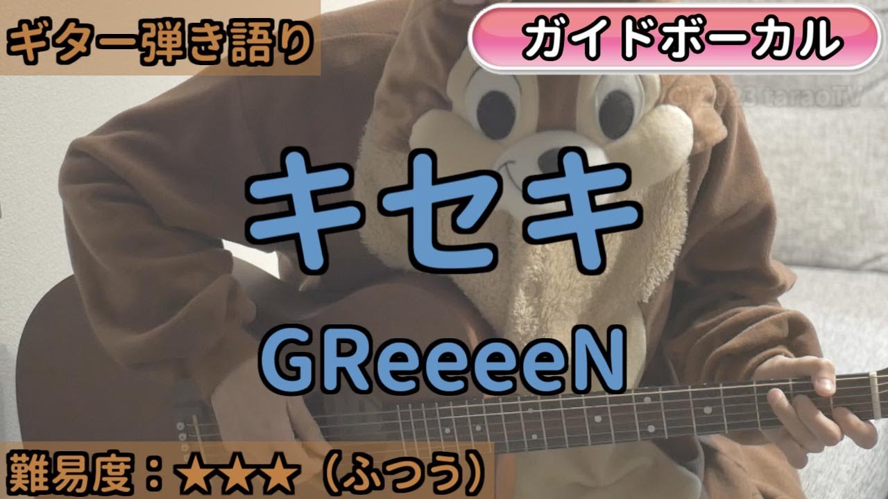 キセキ／GReeeeN／ギター弾き語り練習用動画（コード／ストローク／歌詞／歌）