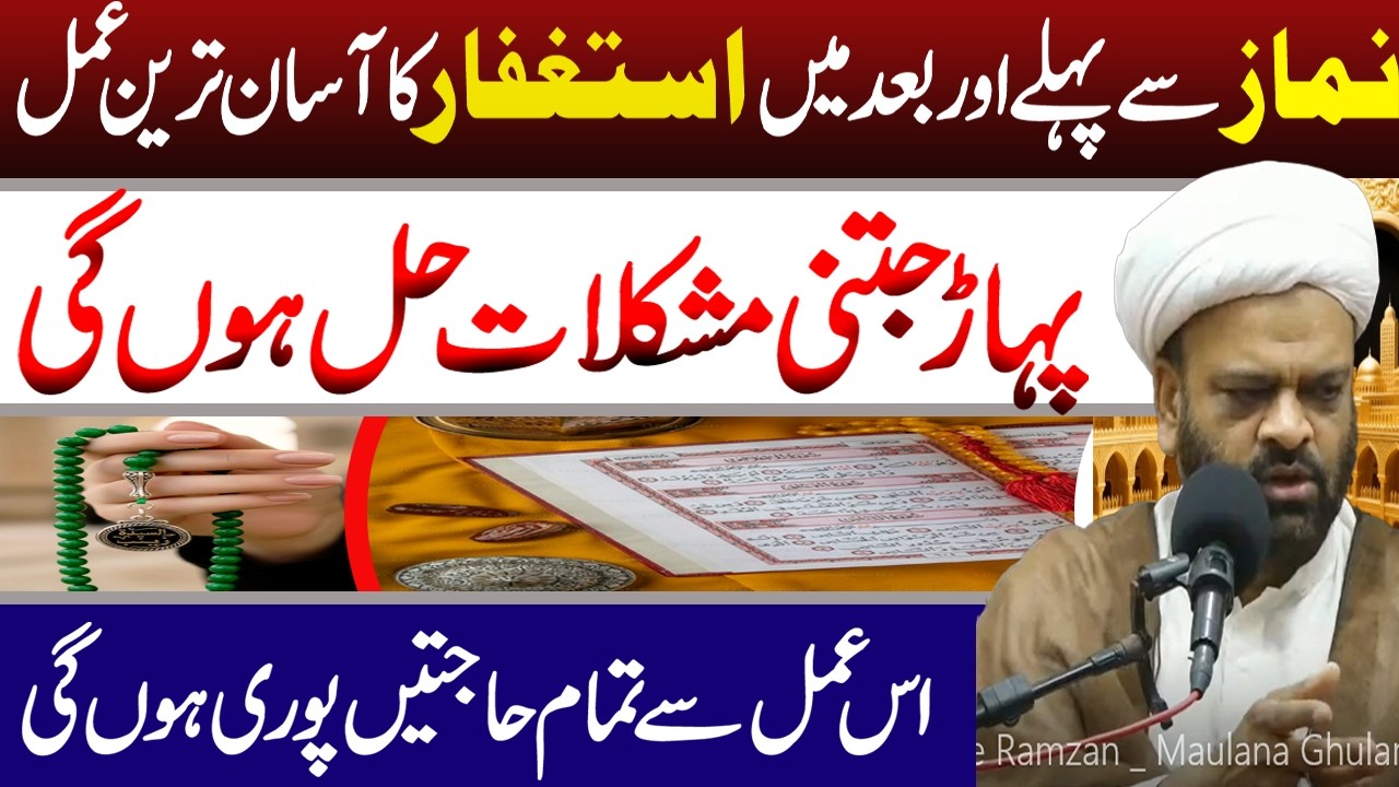 Namaz Sy Phely Astaghfar  Ka Asan Treen Amal ||  Maulana Ghulam Raza Roohani || Manaqib E Ahlebait