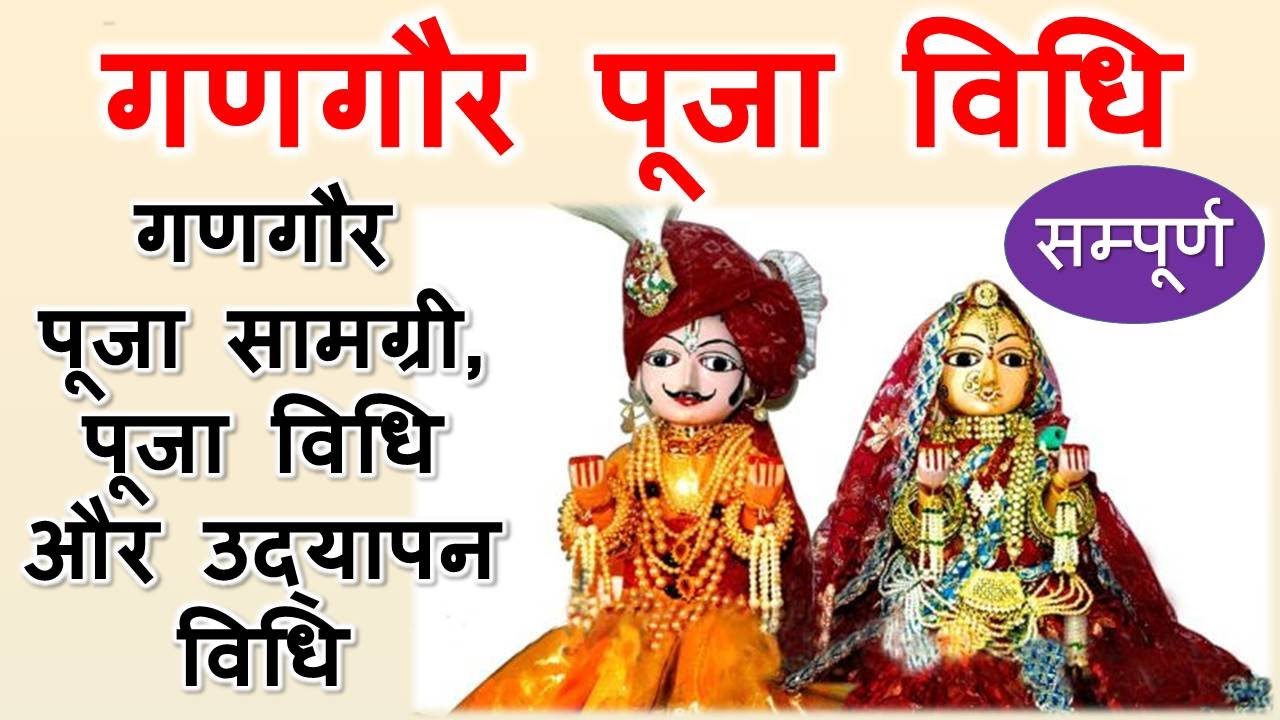 गणगौर पूजा सामग्री, पूजा विधि और उद्यापन विधि | गणगौर सम्पूर्ण पूजा विधि | gangaur vrat pooja vidhi