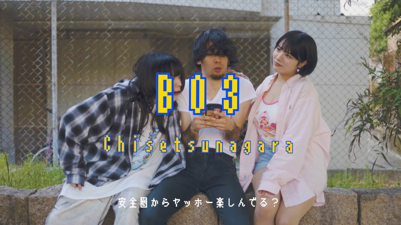 チセツナガラ「BO3」Music Video