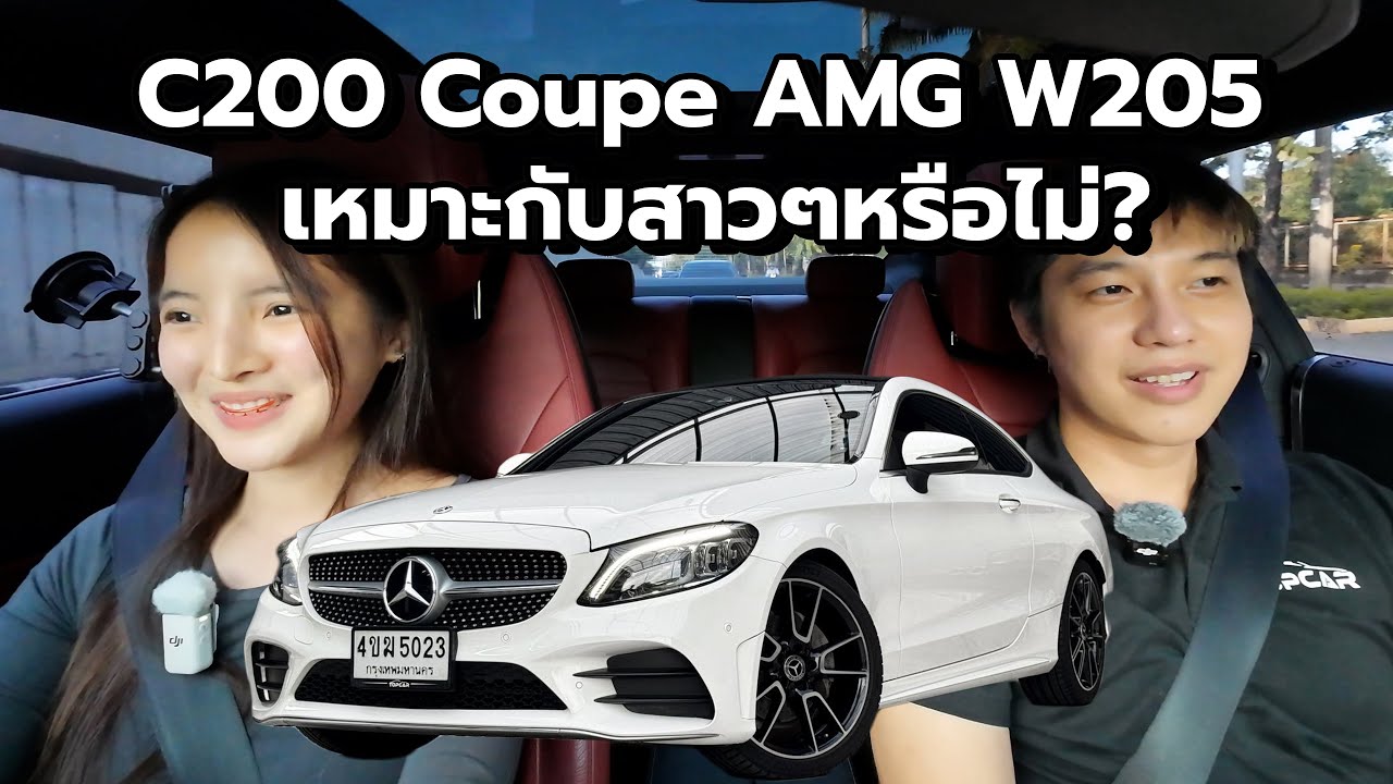 Mercedes-benz C200 Coupe AMG W205 เหมาะกับสาวๆหรือไม่?