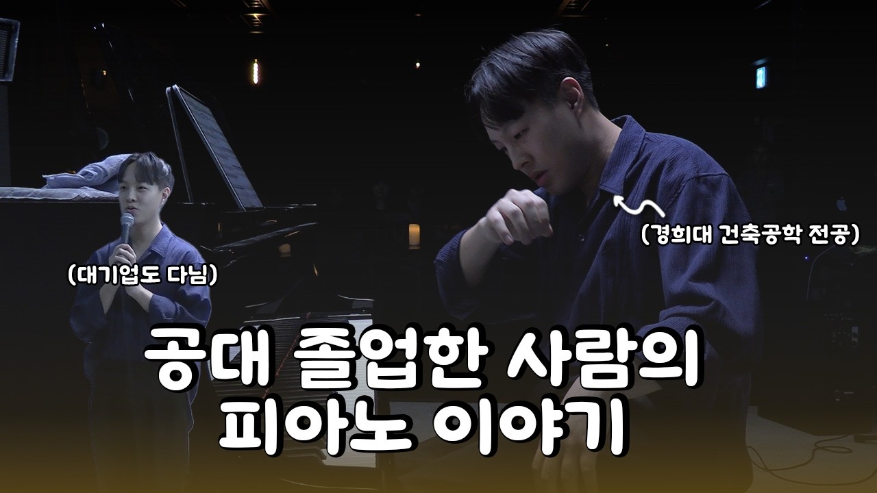 [공연] 공대 졸업하고 대기업 다녔던 나의 피아노 이야기ㅣMy Piano Life