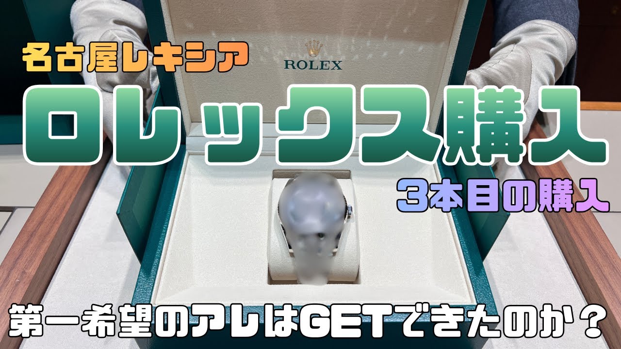 約1年ぶりにロレックスを購入してきました！3本目の購入となりました。