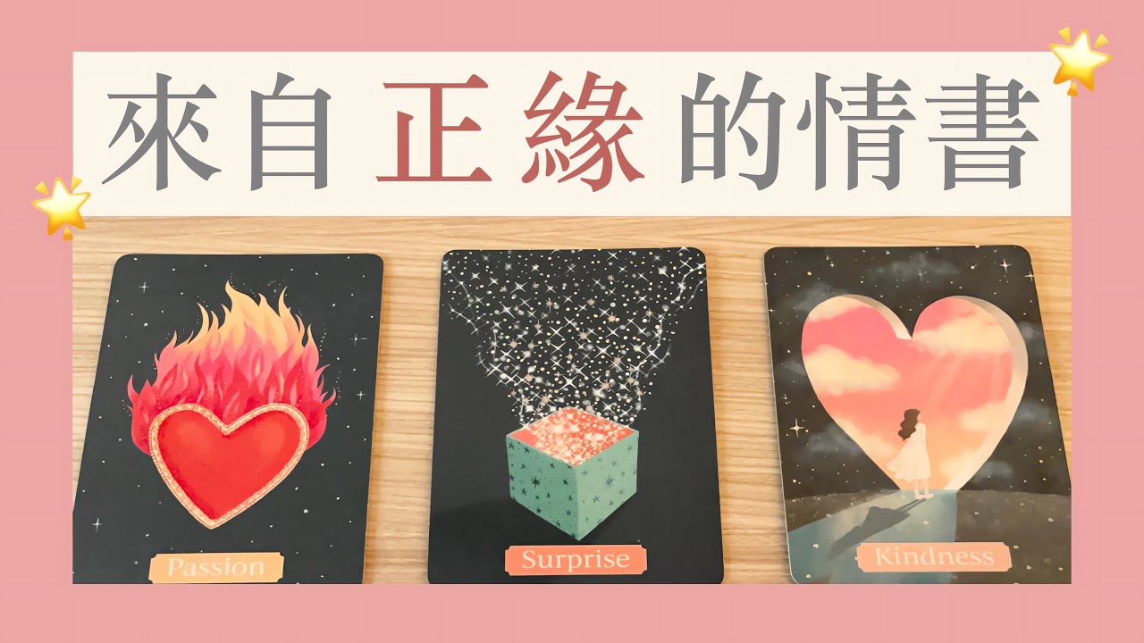 塔羅占卜｜ 看見你最特別的樣子🔮｜未來的他想對你說⋯🥺 ｜無時效性