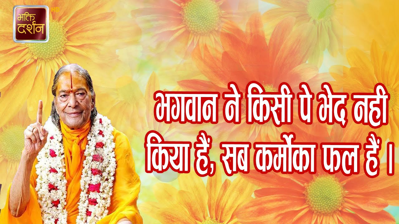 भगवान ने किसी पे भेद नही किया हैं, सब कर्मोका फल हैं ।Jagadguru Shri Kripalu Ji Maharaj |#pravachan