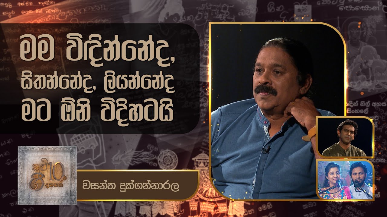 Wasantha Dukgannarala  | Kavi 10ta Gee Dahayak |  වසන්ත දුක්ගන්නාරාල | කවි 10ට ගී දහයක්