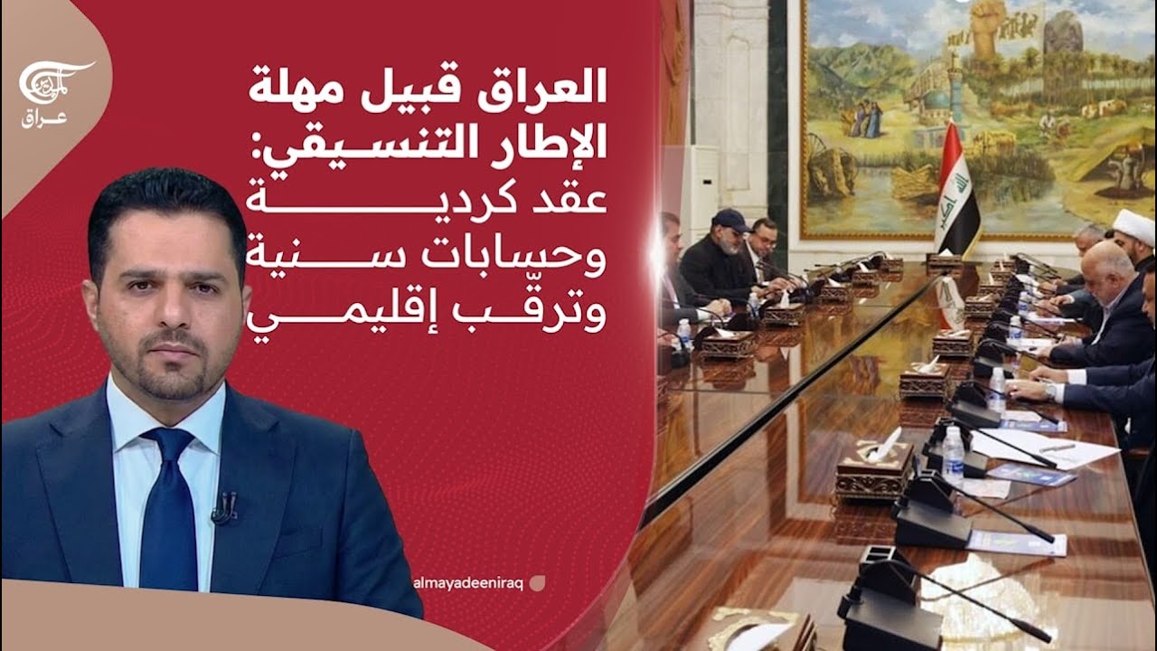 العراق قبيل مهلة الإطار التنسيقي: عقد كردية وحسابات سنية وترقّب إقليمي | 2026-02-03
