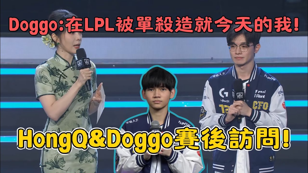 【2025 世界大賽】HongQ: 贏了Faker沒什麼感覺 依舊是偶像！Faker比MSI更難打了!很開心證明我們不是比較弱的賽區!  | 2025 Worlds