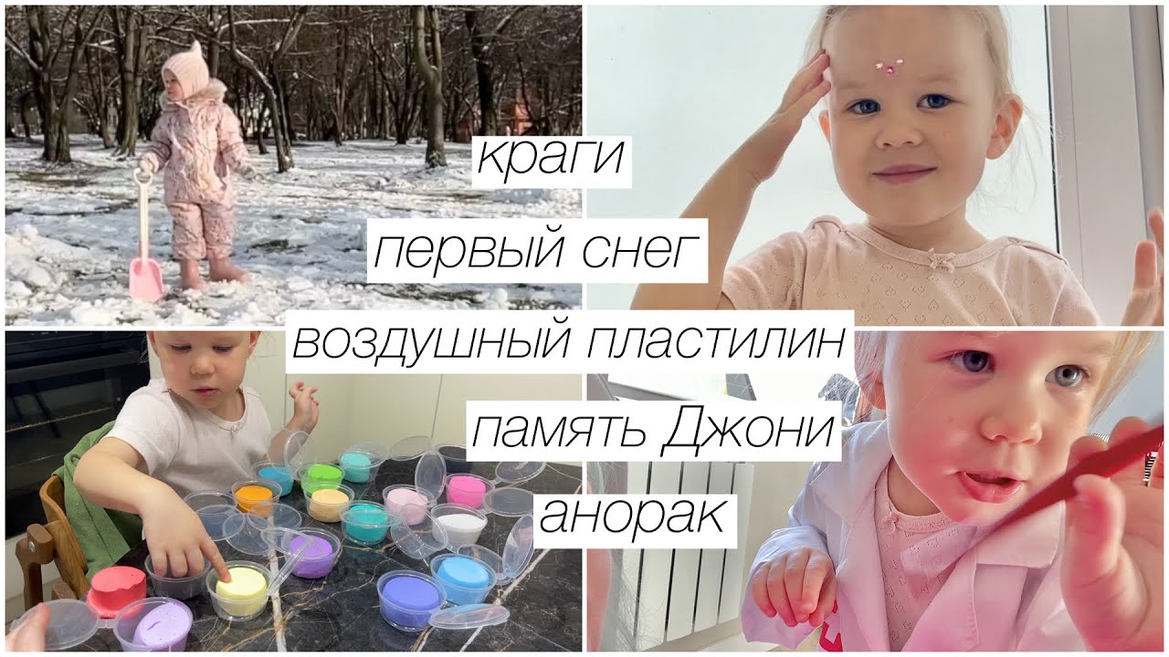 Первый снег, краги, воздушный пластилин, память Джони, анорак | 323