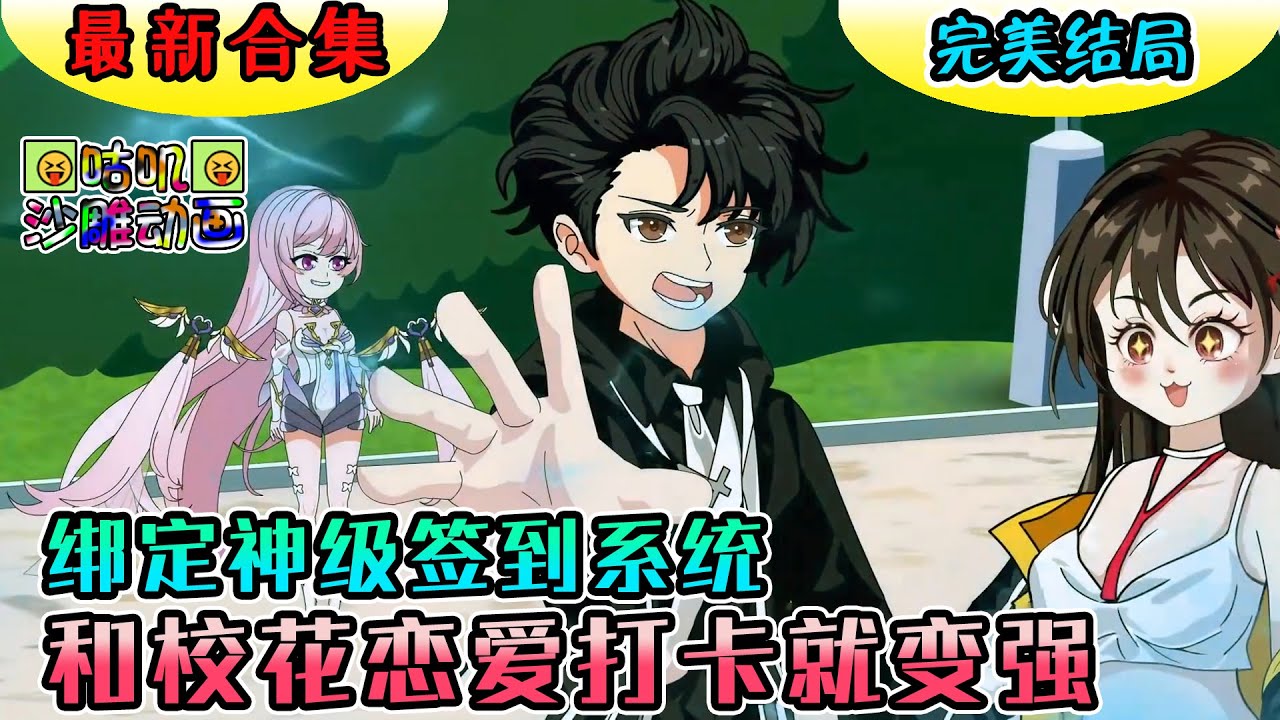 【完結】沙雕動畫《绑定神级签到系统，和校花恋爱打卡就变强》开局绝色校花当众表白，打卡成功！#咕叽沙雕动画 #沙雕動畫