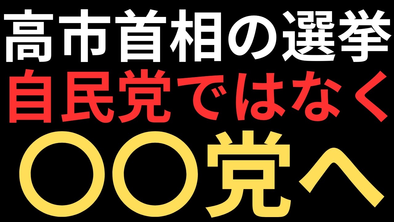 【衆院選挙】高市首相の戦略をバラします