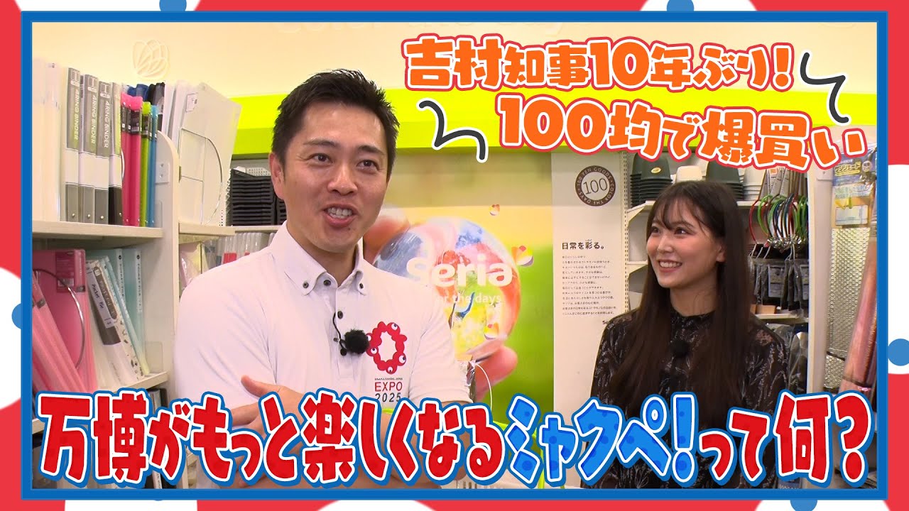 【吉村洋文&times;白間美瑠】100均で万博電子マネー「ミャクペ！」を使ってみた｜万博2025TV [vol.3]
