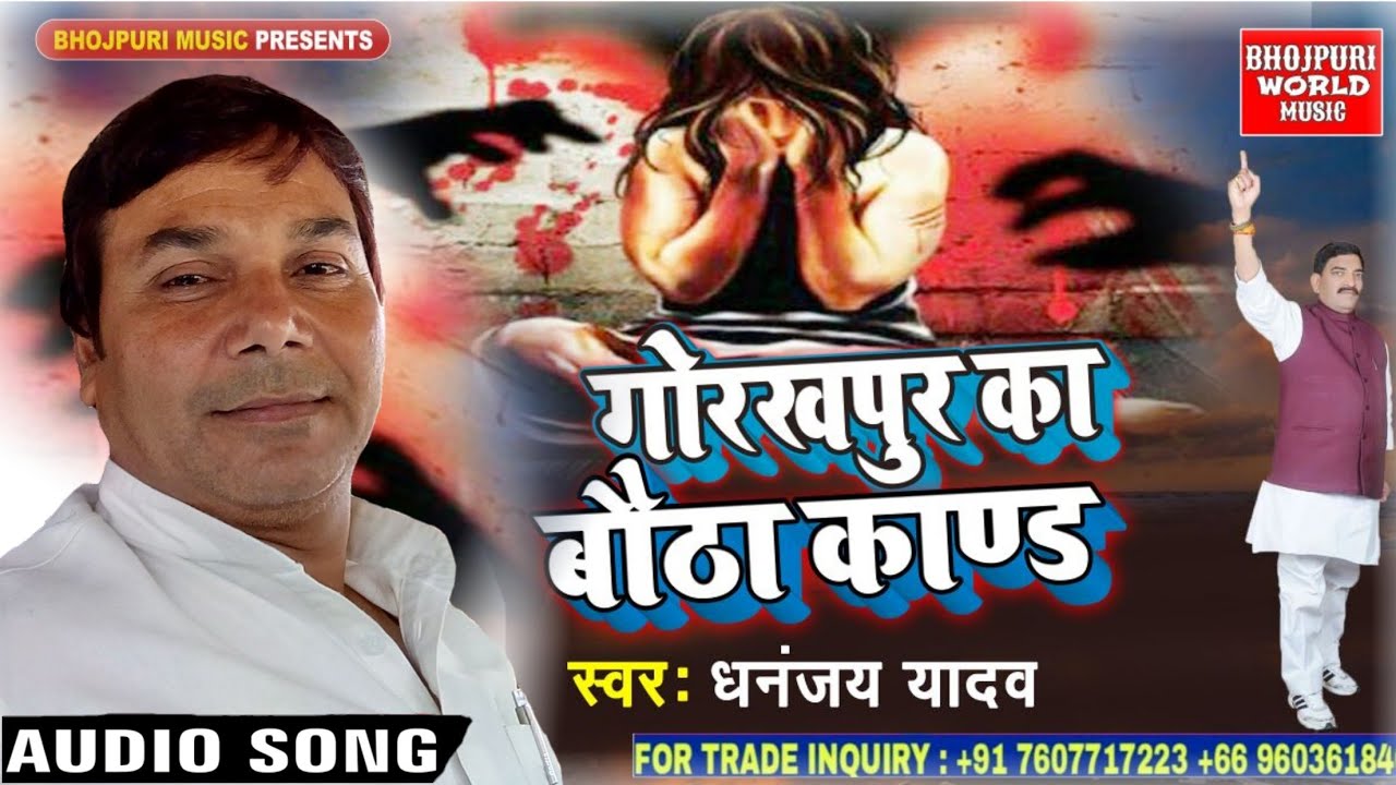 गोरखपुर का सबसे तगड़ा बिरहा - Gayak Dhananjay Yadav Birha - Gorakhpur Ka Bautha Kand Birha