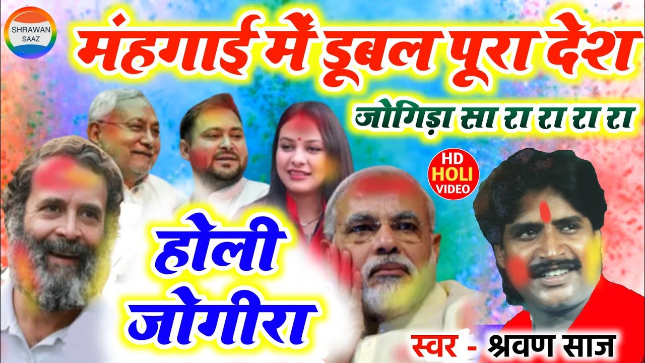 #मंहगाई में डूबल पूरा देश #holi-video #जोगिड़ा_सा_रा_रा_रा#श्रवण साज का स्पेशल #jogira_sa_ra_ra