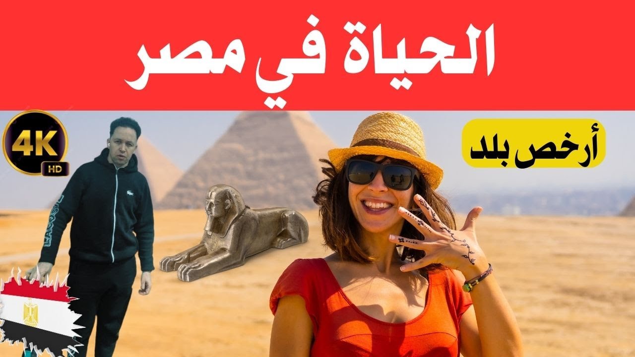 الحياة في مصر/ أم الدنيا، مصر نيويورك افريقيا  / وثائقي عن السفر 4k