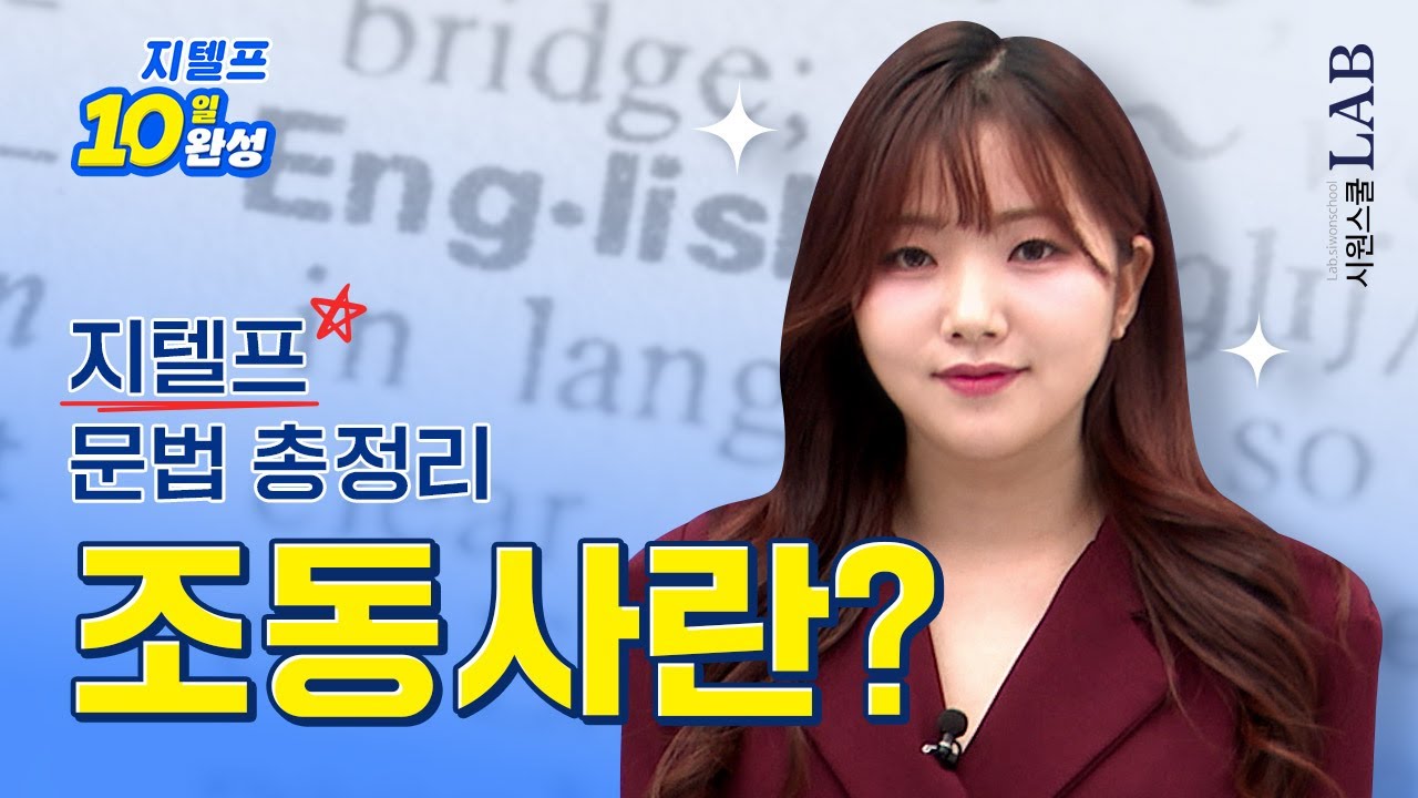 2025 지텔프 10분컷✂️ 문법 총정리 4탄 [조동사 편]ㅣ시원스쿨 지텔프 서민지