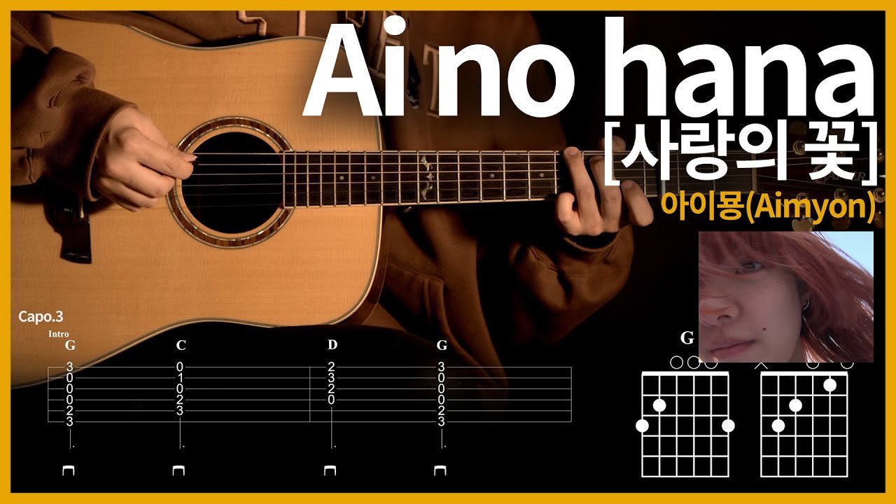 141. 사랑의꽃(Ai no hana)[愛の花] - 아이묭(Aimyon)[あいみょん] 【★★★☆☆】 기타 | Guitar tutorial |ギター 弾いてみた 【TAB譜】