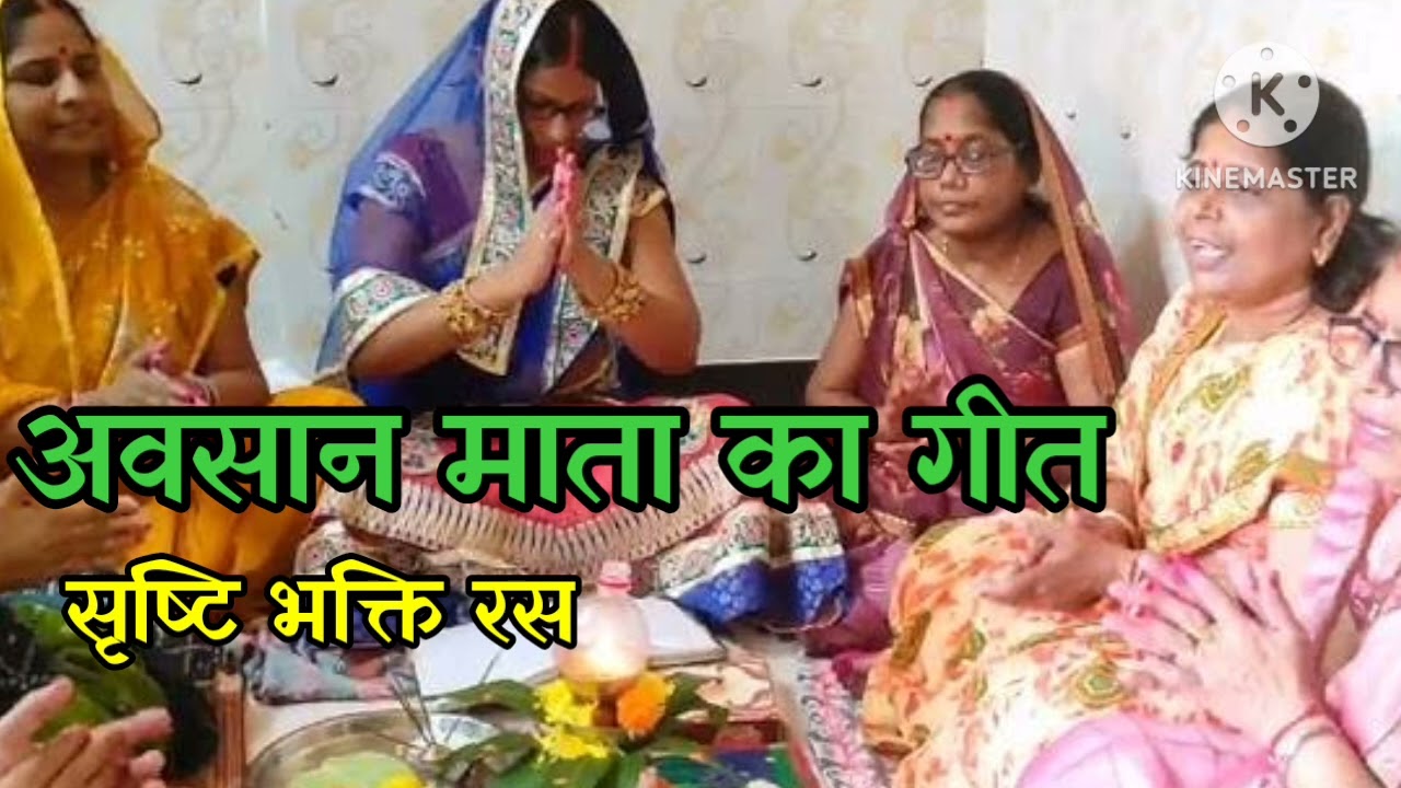 🌺#अवसान माता का गीत💐मइया सझवै कै न्यौता पठाय दिहली💐बहुत सुंदर गीत🌺जरूर सुनिए🌹सब्सक्राइब कीजिए❤🙏