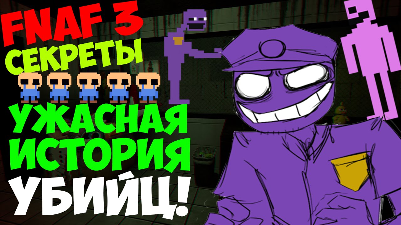 Five Nights At Freddy's 3 - История Фиолетового и Розового УБИЙЦ! - 5 Ночей у Фредди