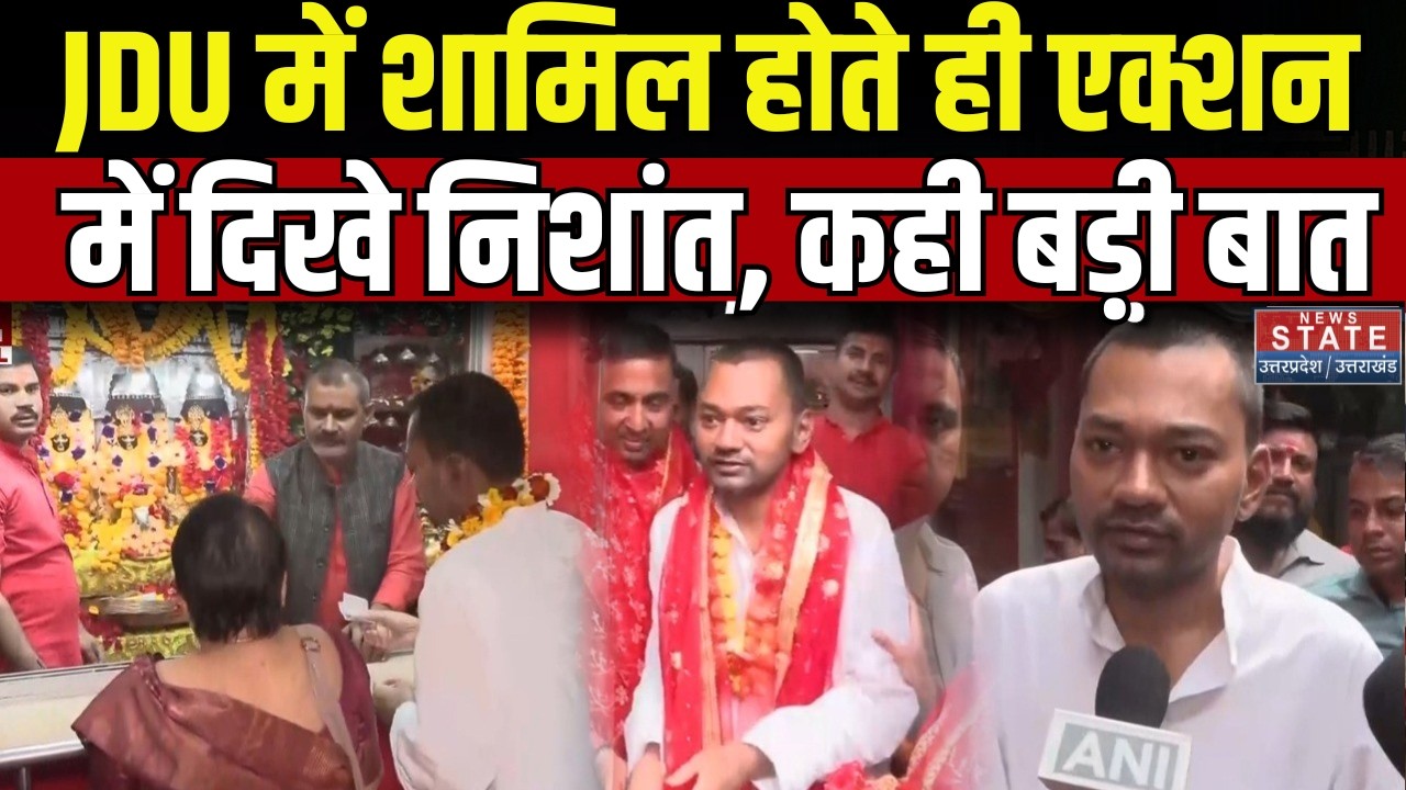 Nishant Kumar Visit Patan Devi Mandir: JDU में शामिल हुए निशांत, एक्शन में दिखे Nitish के बेटे | JDU