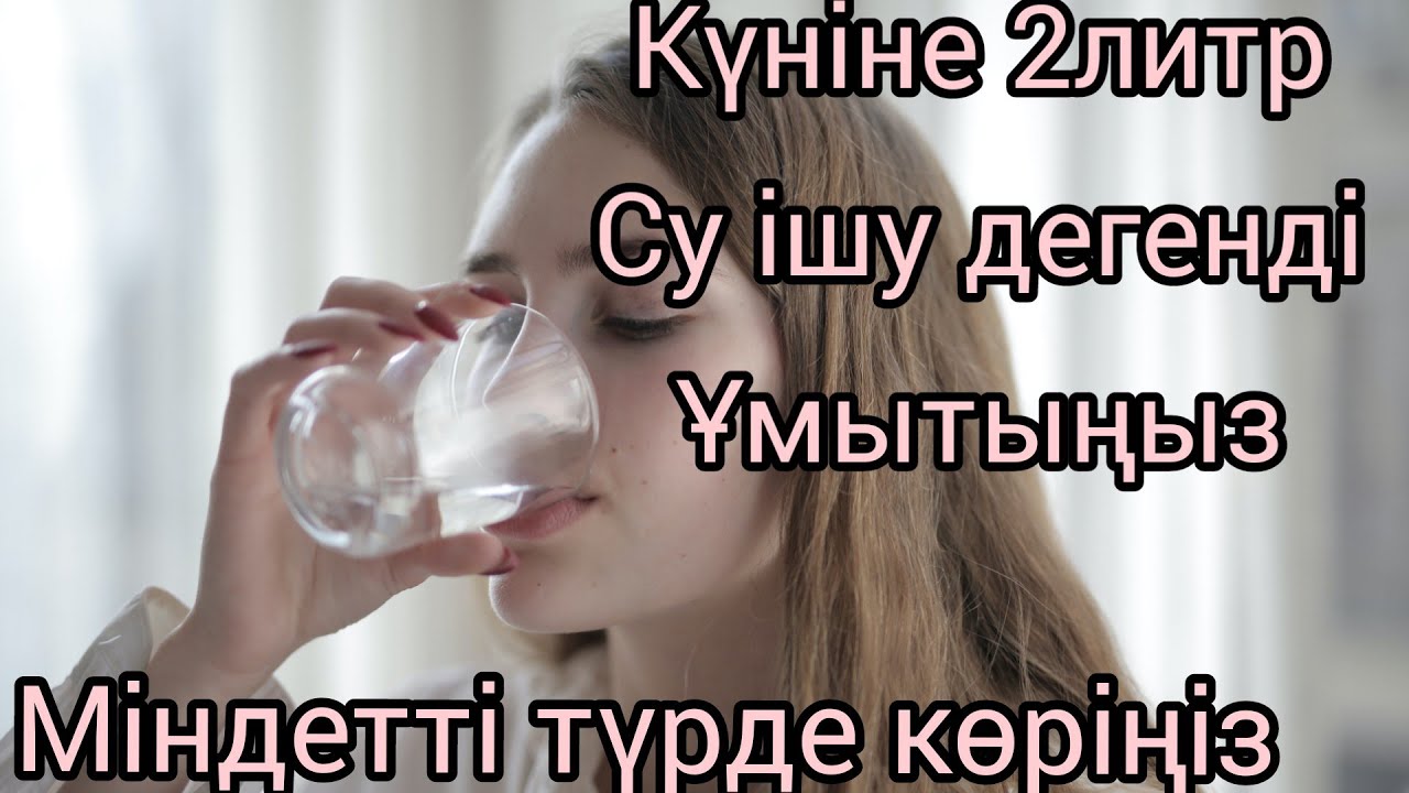 Судың пайдасы.Судың зияны.сіз білмейтін сұмдық құпиялары.#су#вода