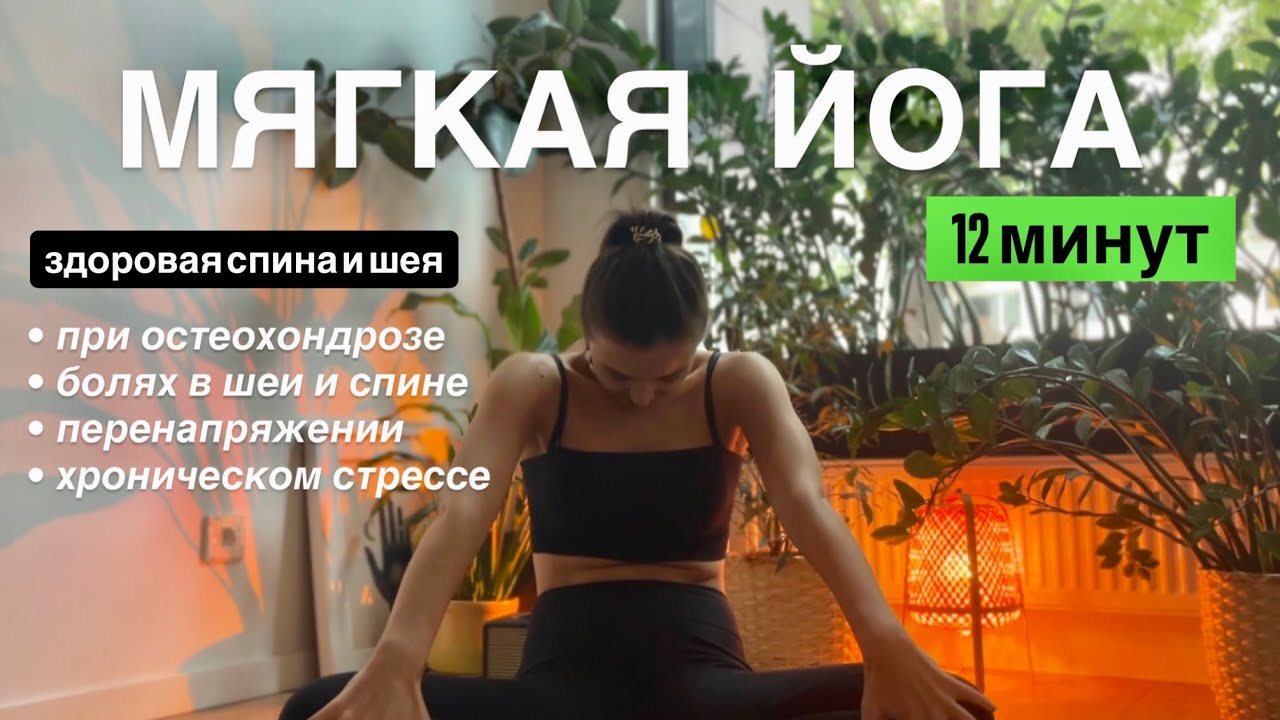 Мягкая йога | при болях в шеи и спине | здоровый позвоночник | йога расслабление 