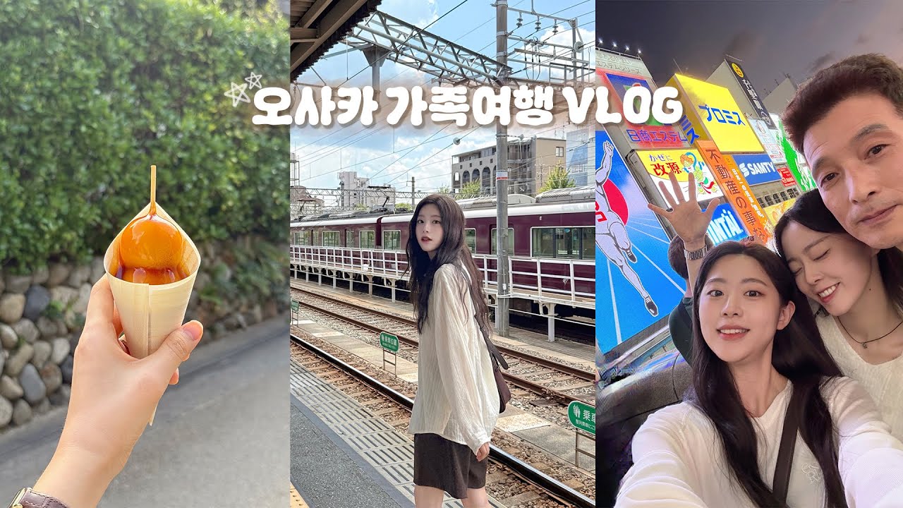 까탈스러운 아빠와 오사카 첫 가족여행VLOG✈️가을의 교토, 아라시야마, 실패없는 난바 맛집들