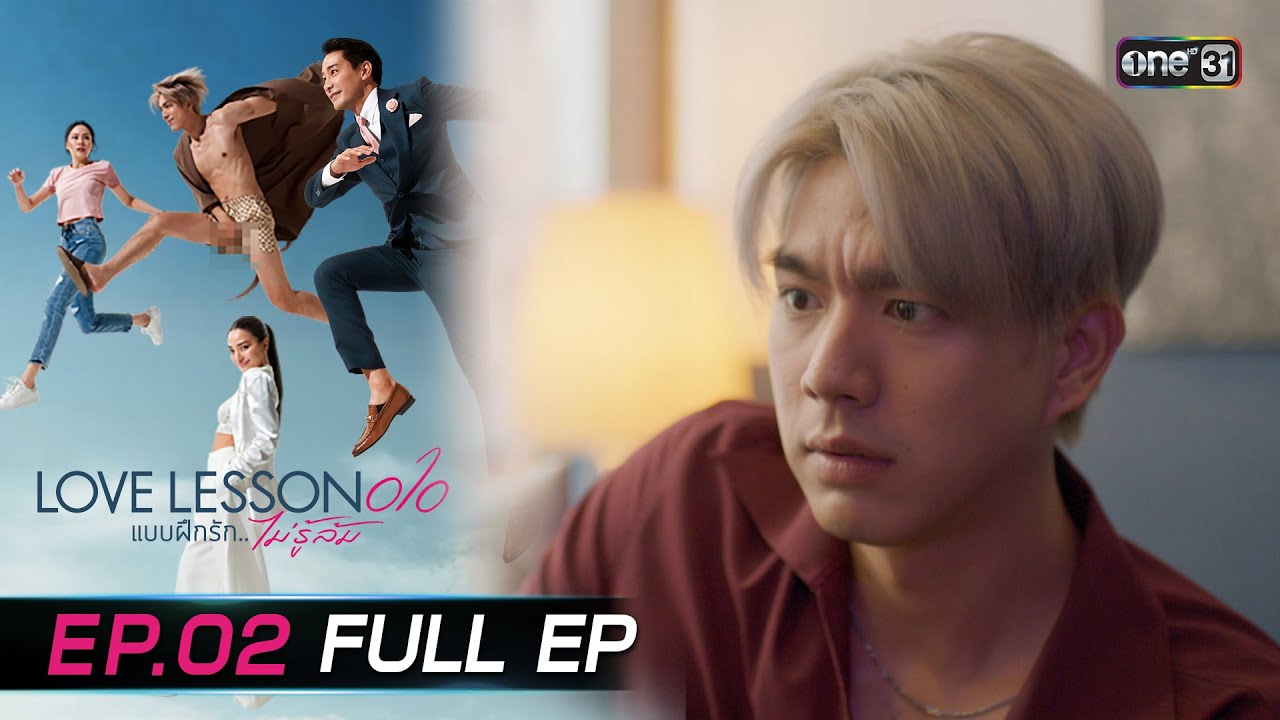 (ENG SUB) LOVE LESSON 010 Ep.02 (Full Ep) | 13 มิ.ย. 67 | one31